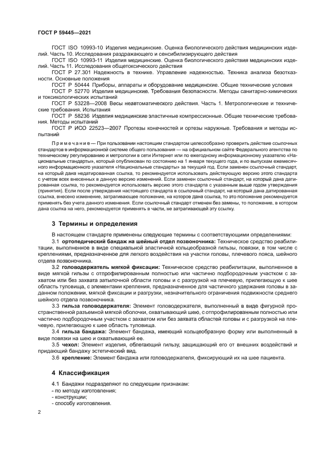 ГОСТ Р 59445-2021