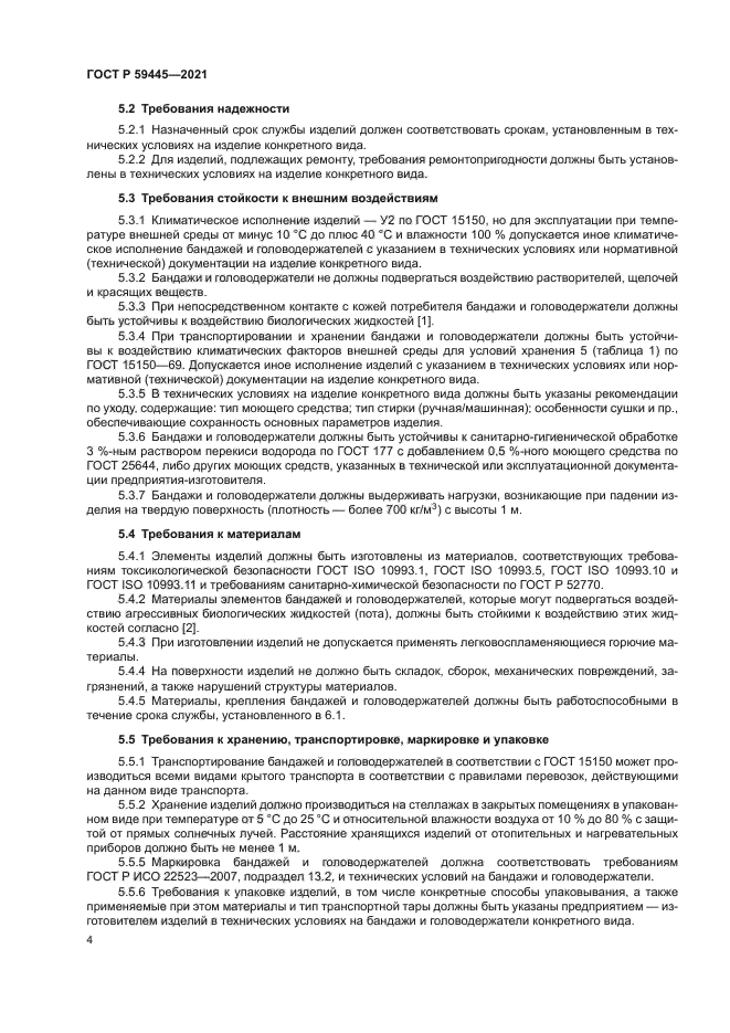 ГОСТ Р 59445-2021