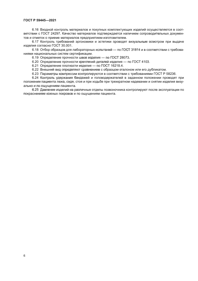 ГОСТ Р 59445-2021