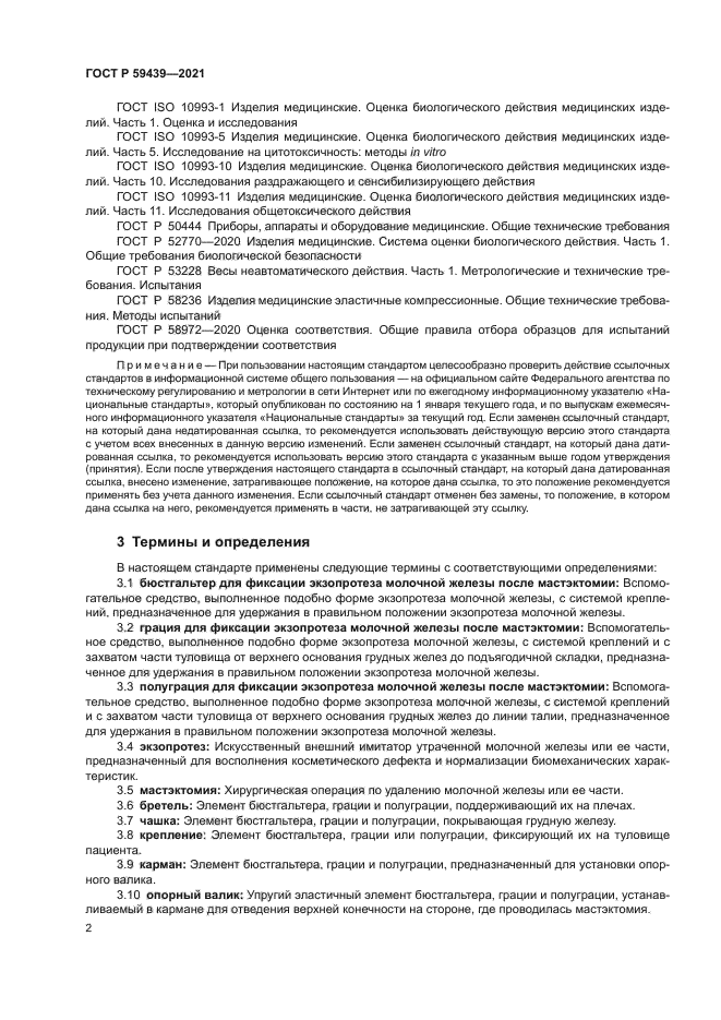 ГОСТ Р 59439-2021