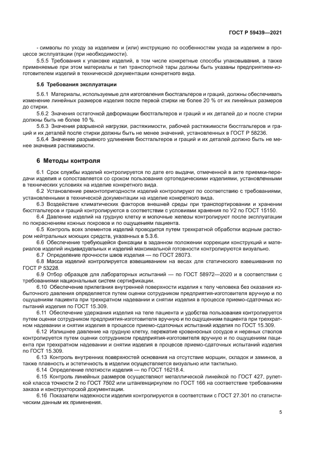 ГОСТ Р 59439-2021