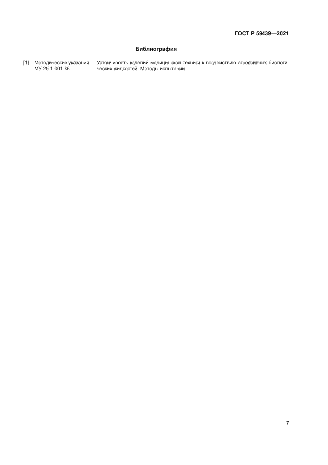 ГОСТ Р 59439-2021