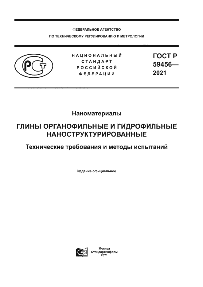 ГОСТ Р 59456-2021
