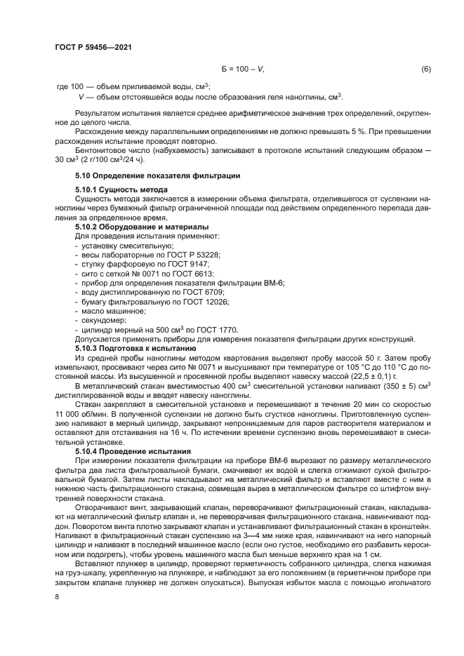 ГОСТ Р 59456-2021