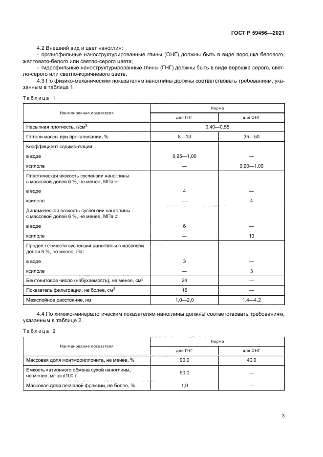 ГОСТ Р 59456-2021