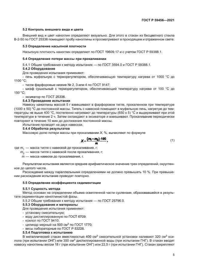 ГОСТ Р 59456-2021