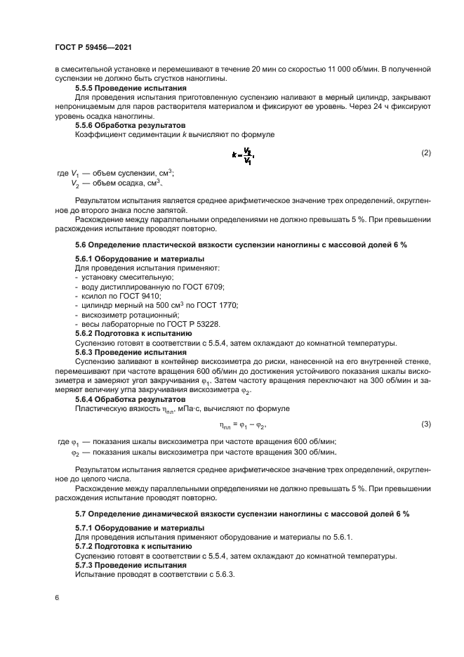 ГОСТ Р 59456-2021