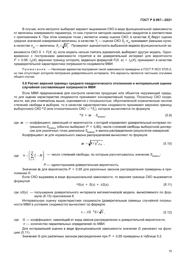 ГОСТ Р 8.997-2021
