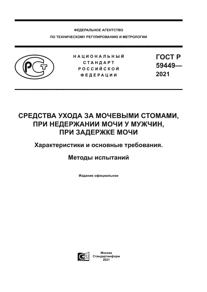ГОСТ Р 59449-2021