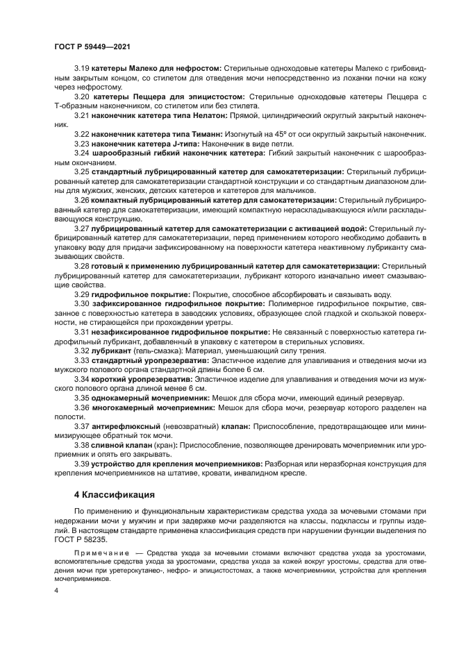 ГОСТ Р 59449-2021