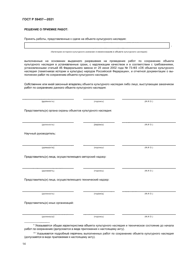 ГОСТ Р 59457-2021