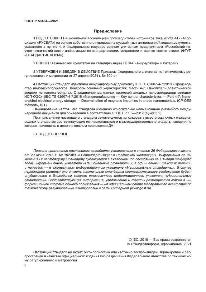 ГОСТ Р 59464-2021