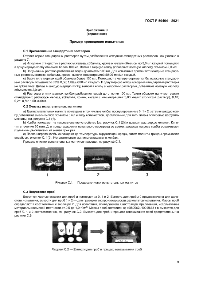 ГОСТ Р 59464-2021