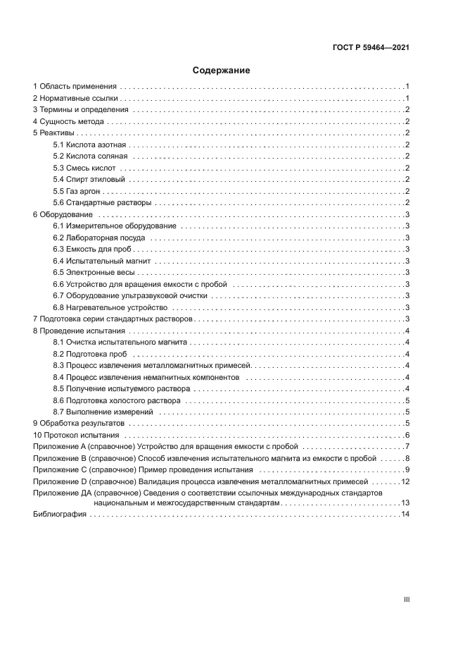 ГОСТ Р 59464-2021