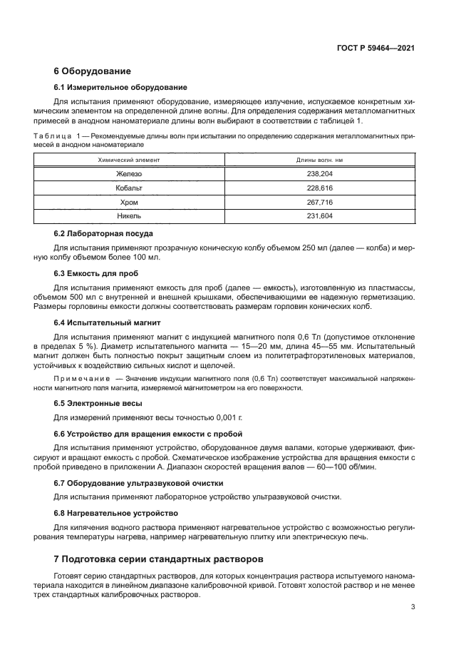 ГОСТ Р 59464-2021