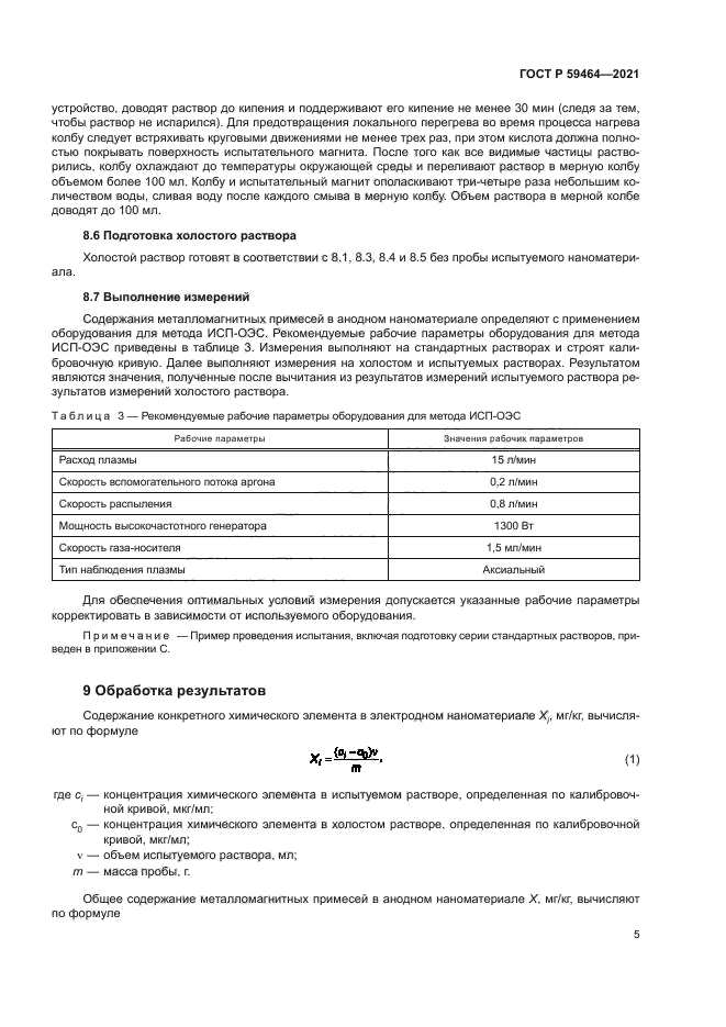 ГОСТ Р 59464-2021