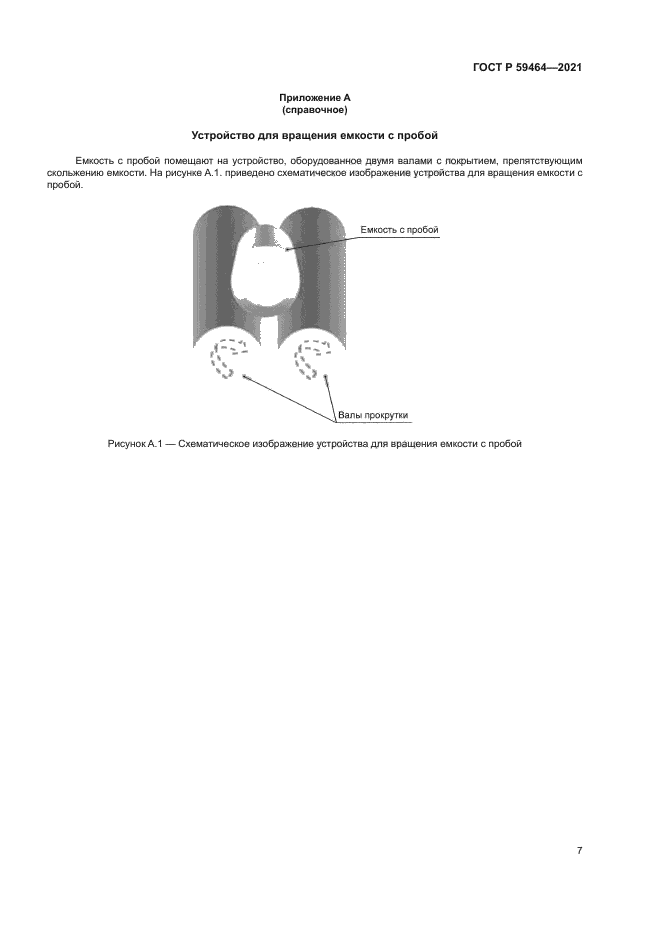 ГОСТ Р 59464-2021