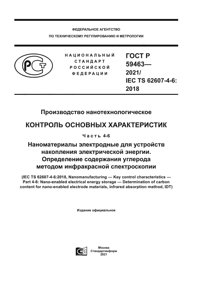 ГОСТ Р 59463-2021