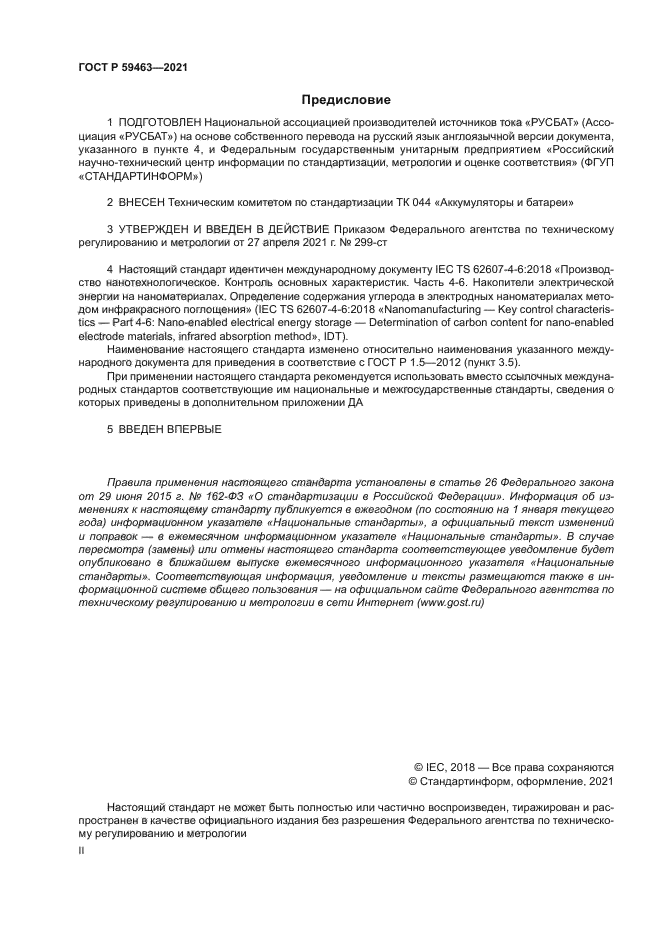 ГОСТ Р 59463-2021