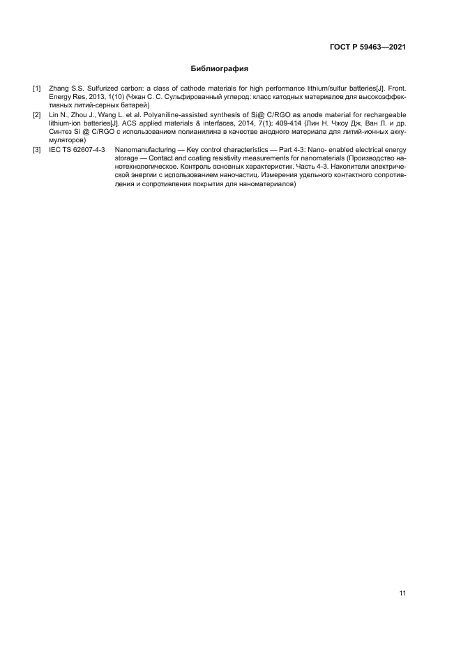 ГОСТ Р 59463-2021