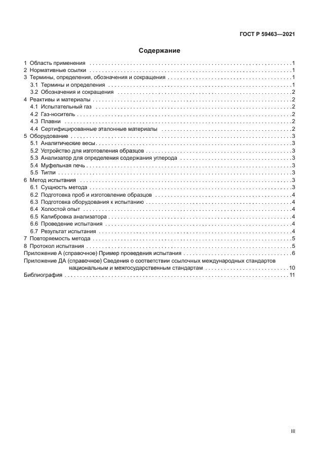 ГОСТ Р 59463-2021