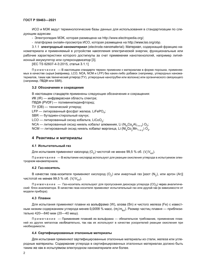 ГОСТ Р 59463-2021