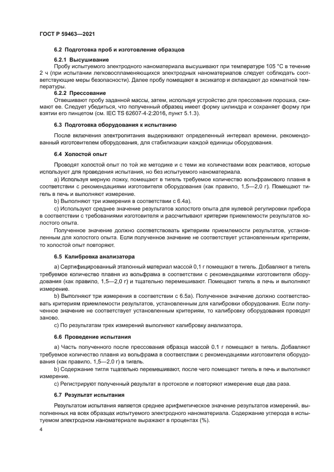 ГОСТ Р 59463-2021