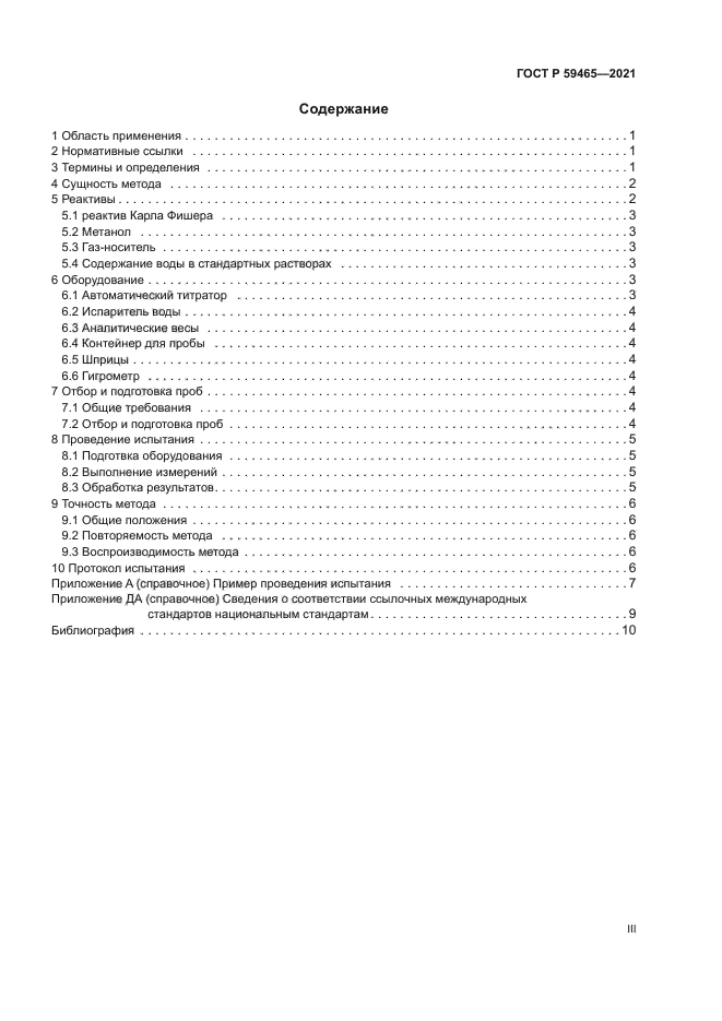 ГОСТ Р 59465-2021