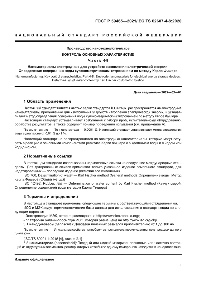 ГОСТ Р 59465-2021