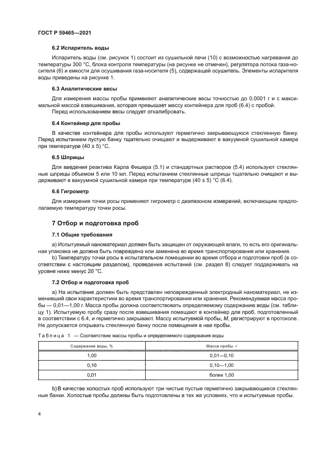 ГОСТ Р 59465-2021