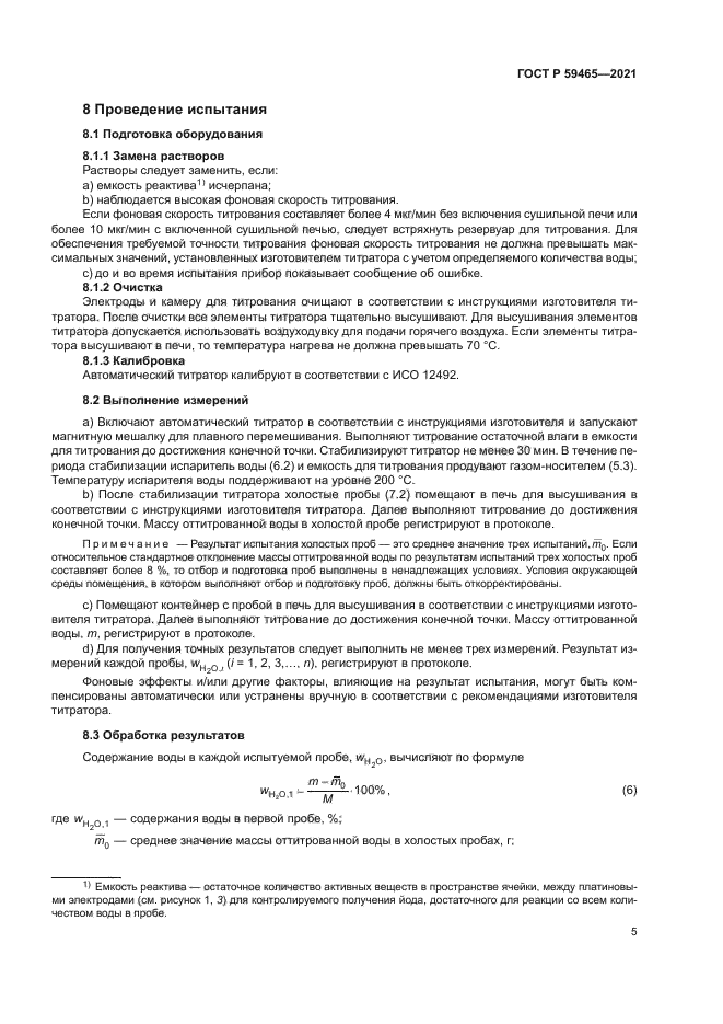 ГОСТ Р 59465-2021