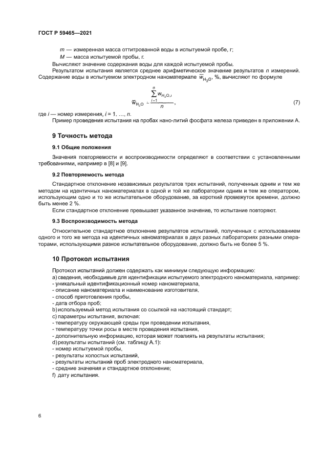 ГОСТ Р 59465-2021