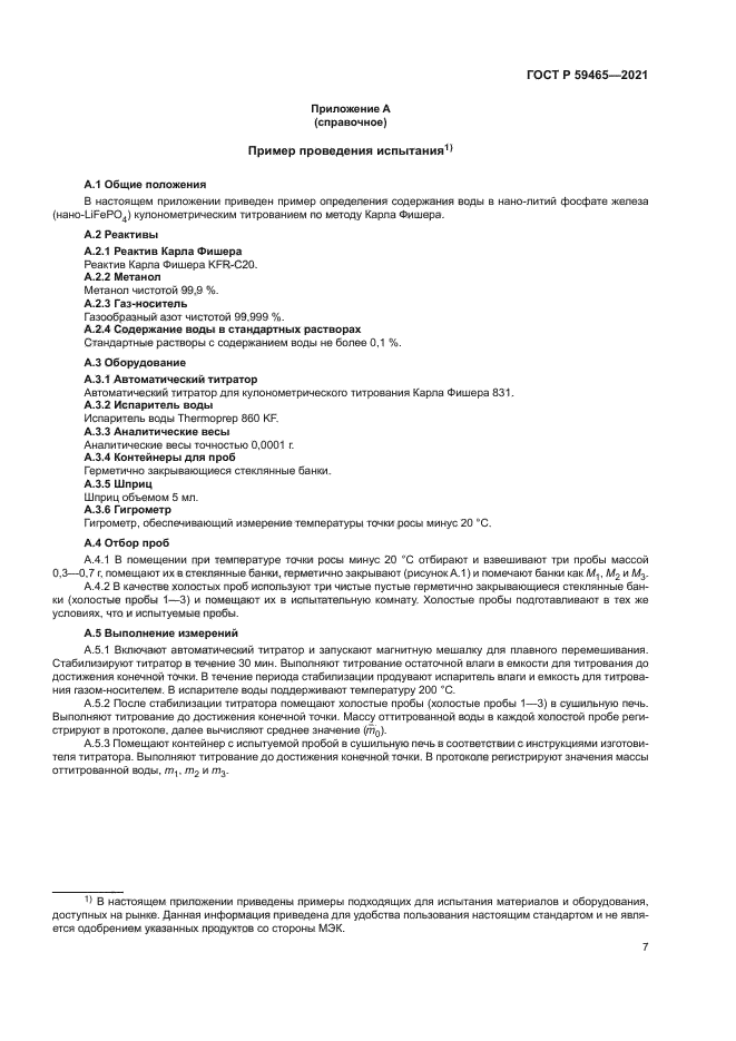 ГОСТ Р 59465-2021