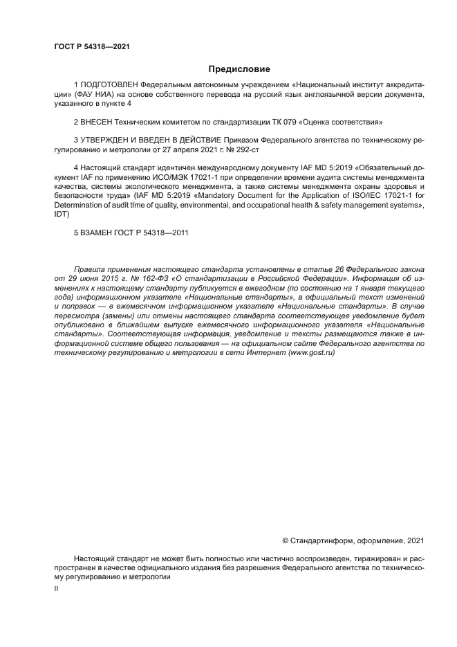 ГОСТ Р 54318-2021