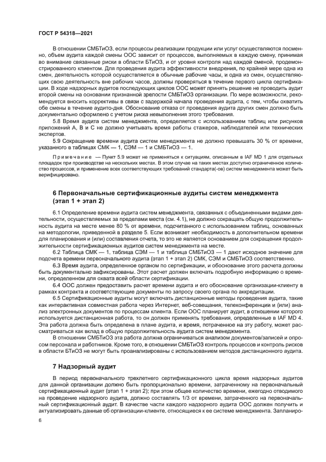 ГОСТ Р 54318-2021