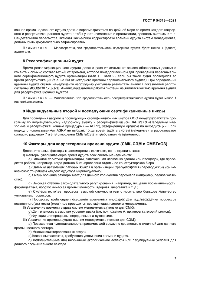 ГОСТ Р 54318-2021