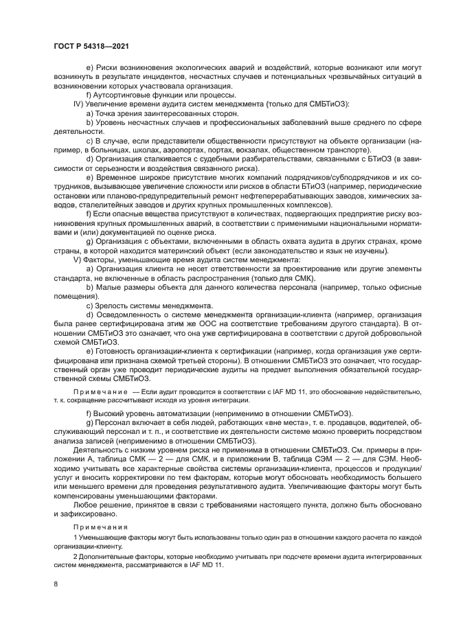 ГОСТ Р 54318-2021
