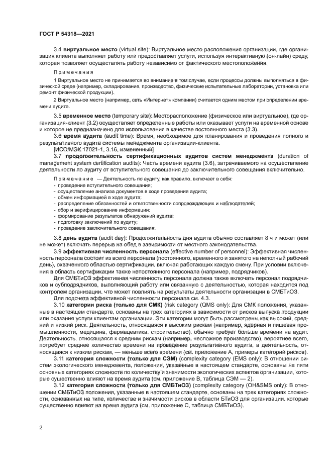 ГОСТ Р 54318-2021