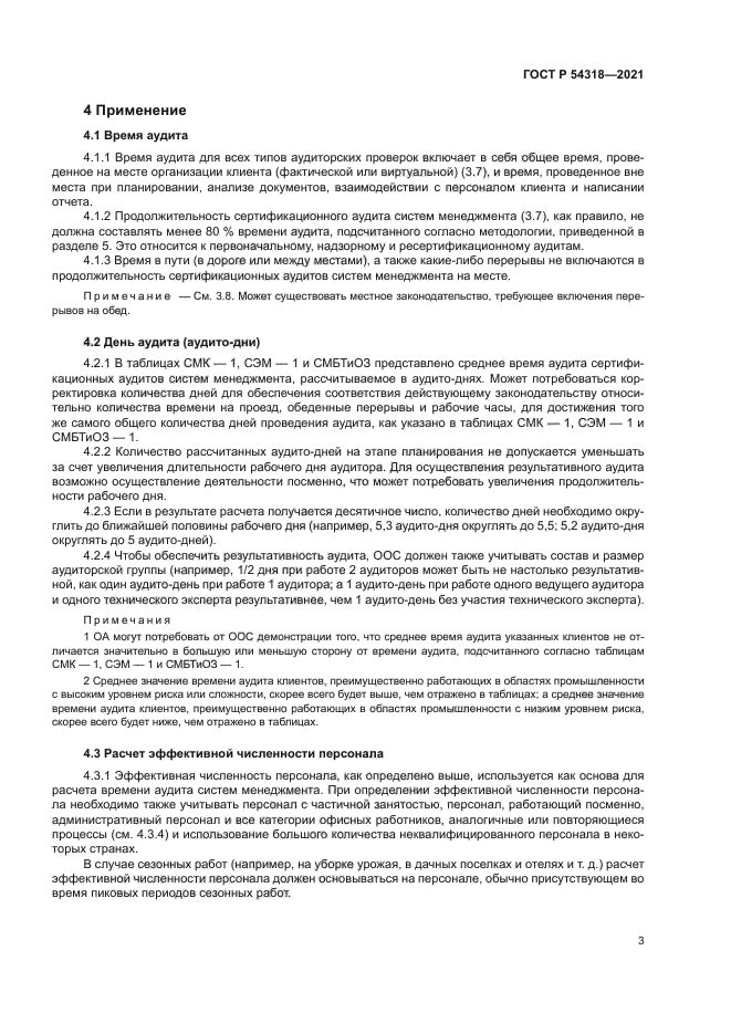 ГОСТ Р 54318-2021