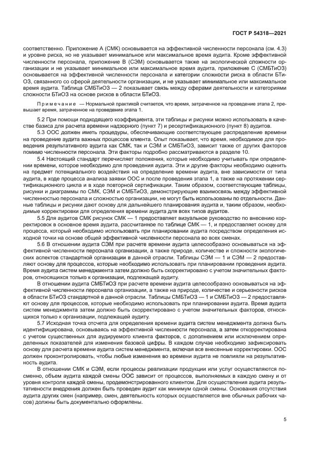 ГОСТ Р 54318-2021
