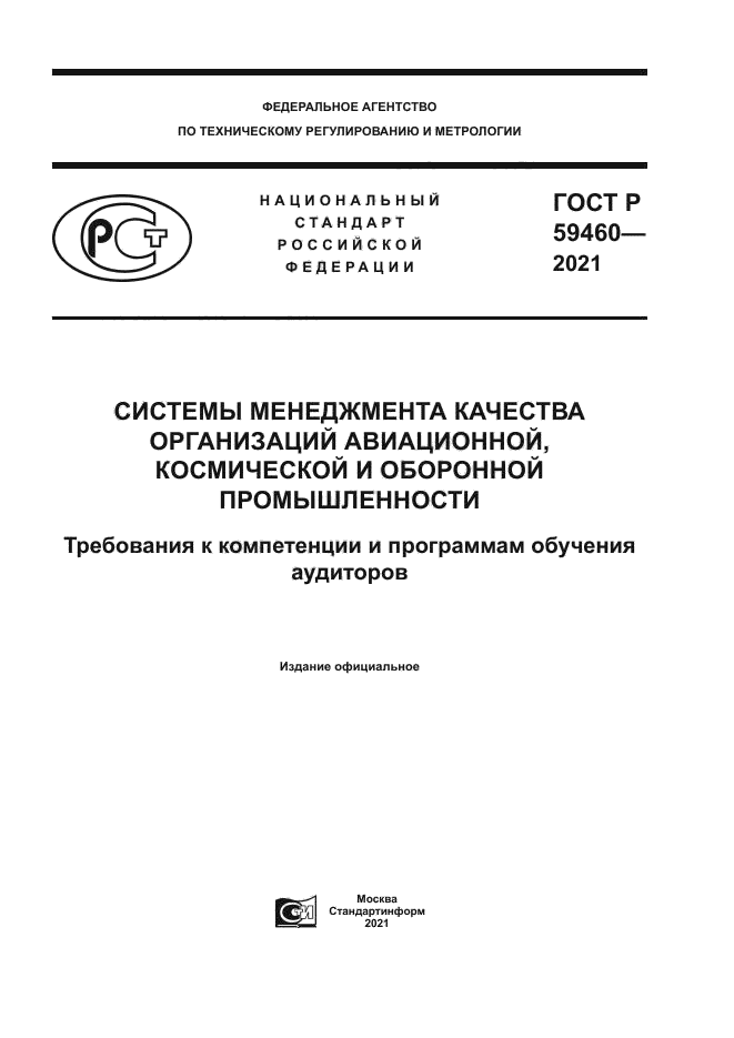 ГОСТ Р 59460-2021
