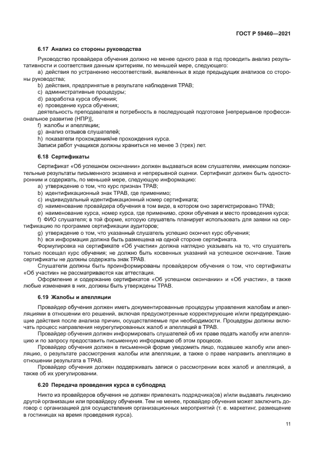 ГОСТ Р 59460-2021