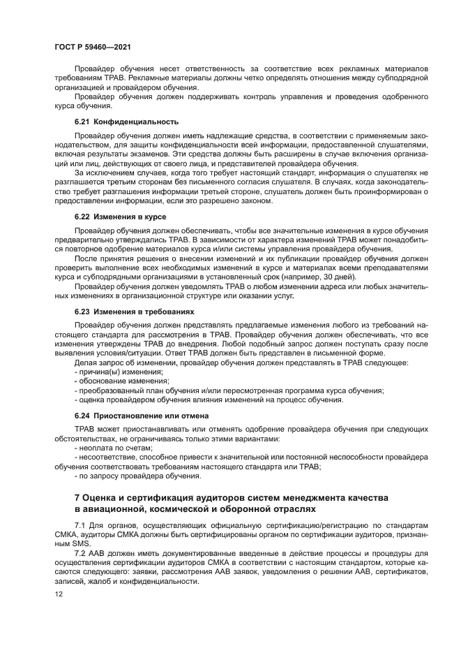 ГОСТ Р 59460-2021