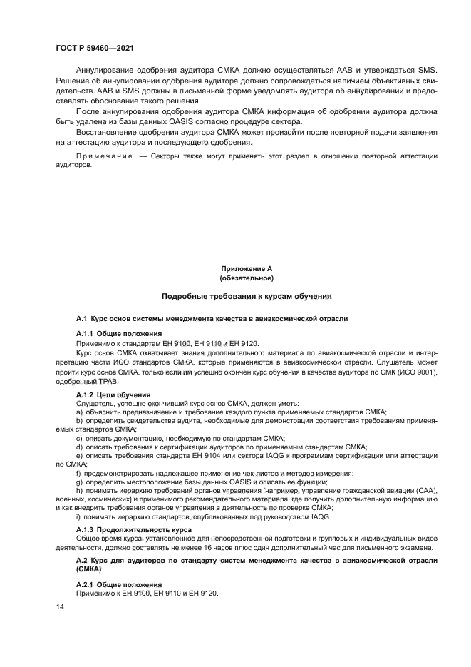 ГОСТ Р 59460-2021