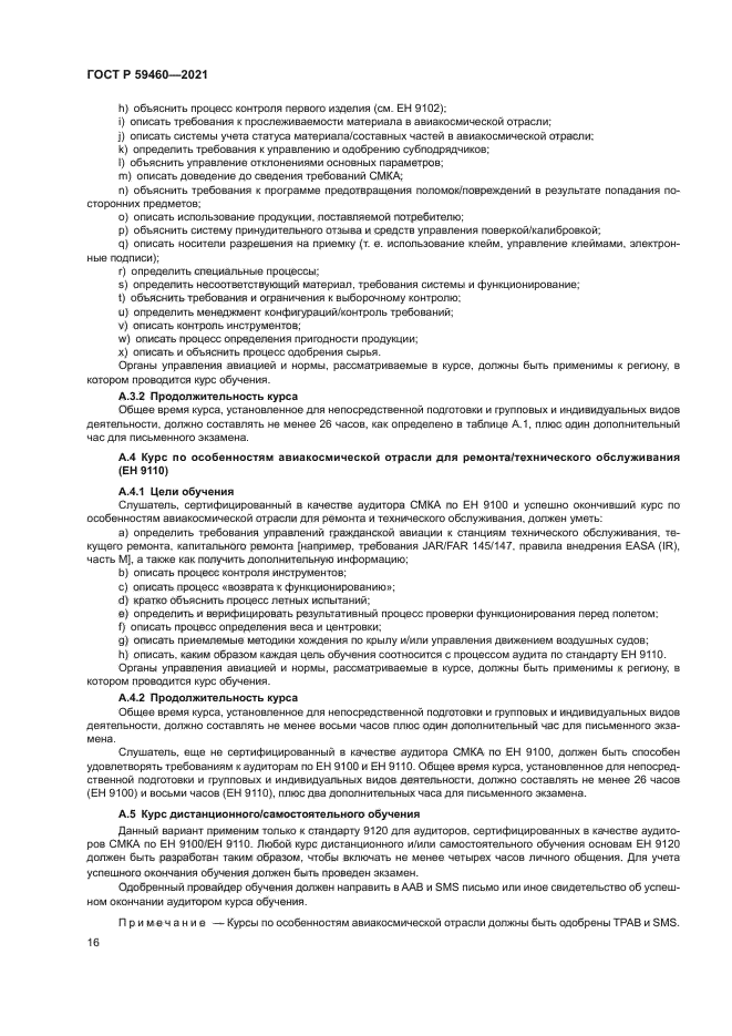 ГОСТ Р 59460-2021