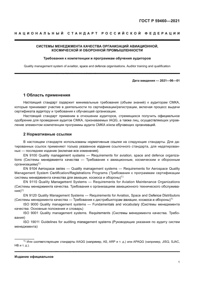 ГОСТ Р 59460-2021