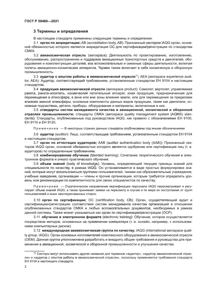 ГОСТ Р 59460-2021