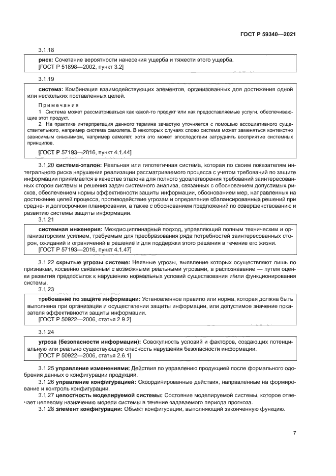 ГОСТ Р 59340-2021