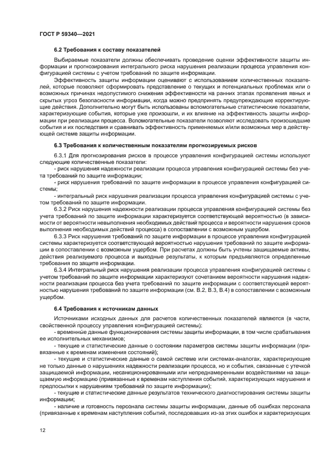 ГОСТ Р 59340-2021