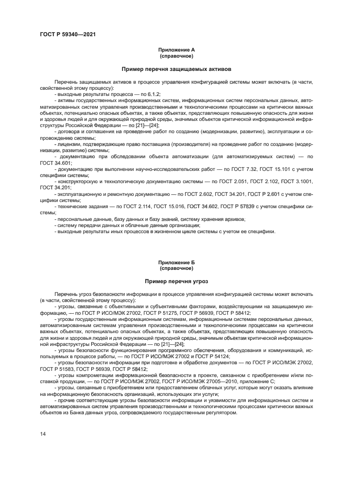 ГОСТ Р 59340-2021